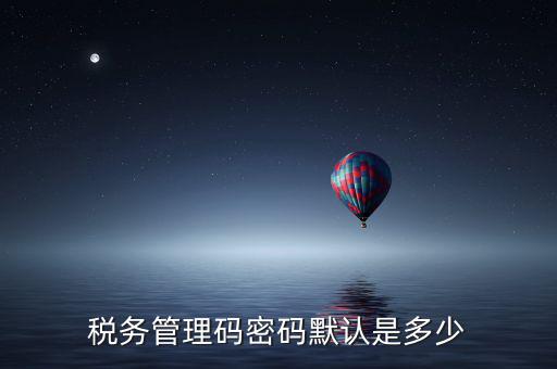 稅控盤管理員密碼是什么，廣州稅控盤解鎖后的管理員初始密碼是什么