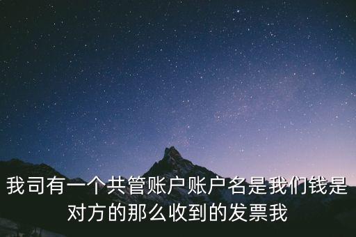 稅費(fèi)共管戶是什么意思，國地稅共管戶比對清理是什么意思