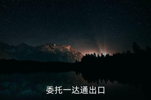 什么叫委托出口，委托一達通出口