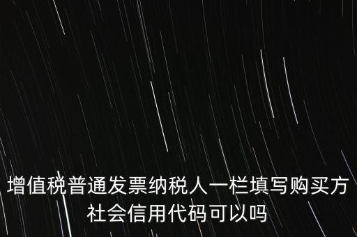 發(fā)票上有社會(huì)信用代碼是什么意思，現(xiàn)在開發(fā)票要的社會(huì)信用代碼是誰的代碼