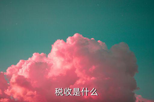 稅收情報是什么，稅收是什么