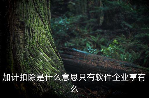 生計扣除是什么，扣除是什么意思