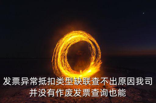 異常抵扣憑證類型缺聯(lián)是什么意思，國稅增值稅發(fā)票 銷售方顯示缺聯(lián)是什么原因