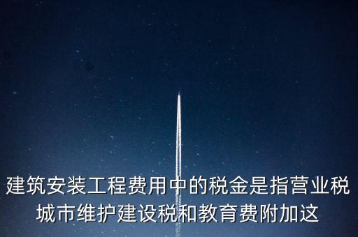 城市維護(hù)建設(shè)稅是什么意思，城維稅是做什么用的
