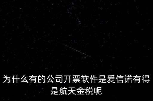 為什么航天信息可以做金稅，航天信息的 金稅工程及申報系統(tǒng)的年費 違不違反反壟斷法