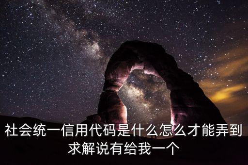 社會信息用代碼是什么樣的，深圳碼統(tǒng)一社會信用代碼是什么