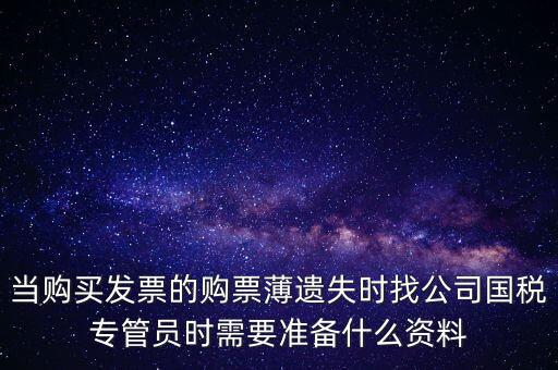 補辦發(fā)票薄需要什么區(qū)別，營業(yè)執(zhí)照和稅務(wù)登記證法人都已變更好辦理發(fā)票領(lǐng)購薄需要什么手續(xù)