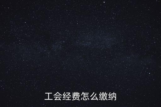 工會(huì)經(jīng)費(fèi)根據(jù)什么交納，繳工會(huì)經(jīng)費(fèi)的依據(jù)是什么