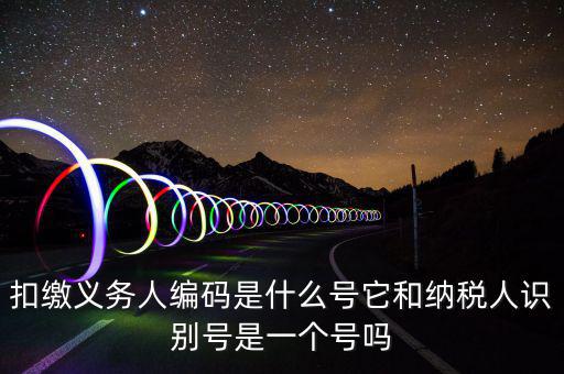 單位扣繳義務(wù)人編碼是什么，扣繳義務(wù)人編碼是什么是幾位數(shù)字的