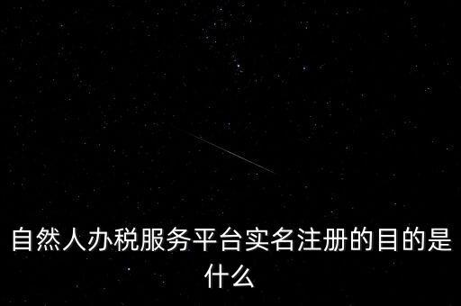 實(shí)名辦稅最想讓納稅人知曉什么，自然人辦稅服務(wù)平臺(tái)實(shí)名注冊(cè)的目的是什么