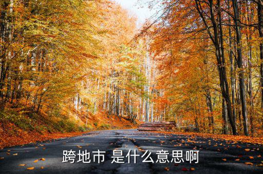 跨縣市是指什么意思，長春地區(qū)外縣市是什么意思