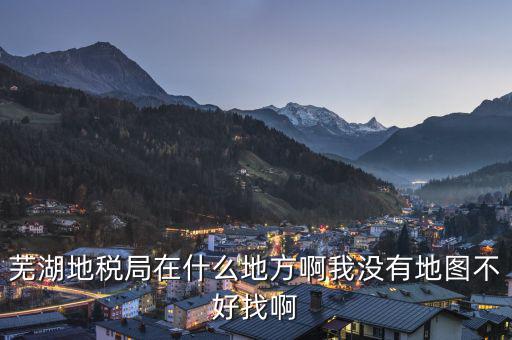 蕪湖地方稅務在什么地方，蕪湖縣稅務局