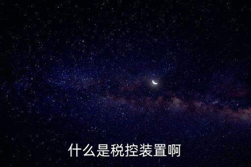 結(jié)繳發(fā)票及稅控設(shè)備什么意思，什么是稅控裝置啊