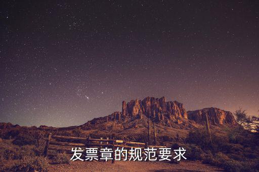蓋發(fā)票章有什么要求，票據(jù)蓋章的規(guī)則要求