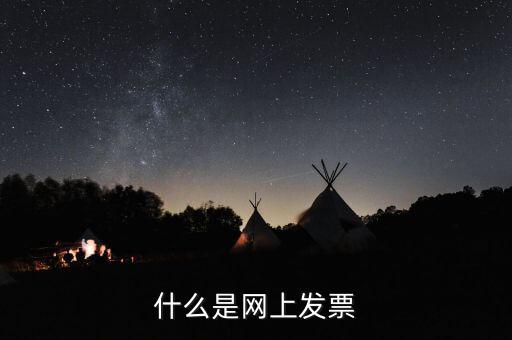 北京網(wǎng)上申領(lǐng)發(fā)票e服務(wù)是什么意思，什么是網(wǎng)上發(fā)票