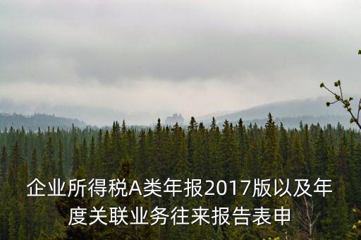 關(guān)聯(lián)業(yè)務(wù)報(bào)告表什么時候填，企業(yè)年度關(guān)聯(lián)業(yè)務(wù)表都需要什么時候報(bào)