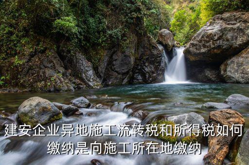 異地預(yù)繳企業(yè)所得稅按照什么交，外經(jīng)證外地預(yù)繳稅當(dāng)?shù)囟悇?wù)企業(yè)所稅按公司核定的25可以一次性收完