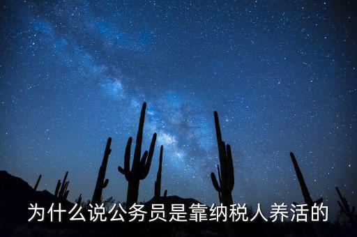 納稅人憑什么養(yǎng)黨員，為什么說(shuō)公務(wù)員是靠納稅人養(yǎng)活的