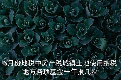 6月份地稅都報(bào)什么，每月地稅申報(bào)都要報(bào)些什么稅