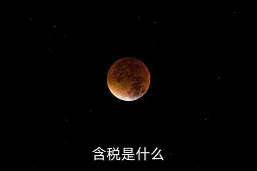 獎(jiǎng)金含稅是什么意思，含稅是什么