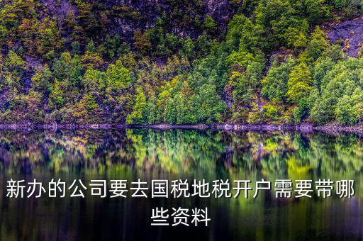 銀川地稅新開(kāi)戶需要準(zhǔn)備什么，辦地稅需要什么東西