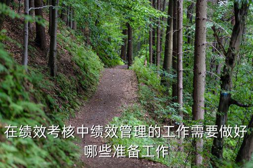 績效管理做什么工作，如何做好績效管理工作