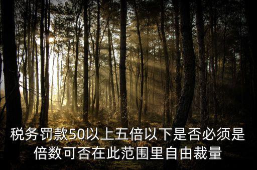 違反稅收管理罰款50為什么，稅務(wù)稽查檢查時(shí)要調(diào)增應(yīng)納稅所得額并處以稅款50的罰款及滯