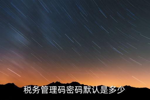 寧波稅證書密碼是什么意思，稅務(wù)密鑰是什么東西是數(shù)字證書嗎