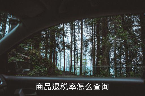 用什么查出口退稅率，查詢出口退稅率