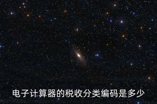 蚊香液稅收分類編碼叫什么，電子計算器的稅收分類編碼是多少