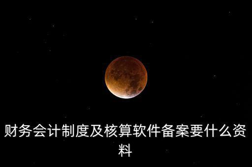修改會計(jì)制度備案需要帶什么，企業(yè)變更會計(jì)制度需要什么手續(xù)