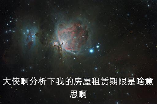 申報(bào)租金所屬租賃期起什么意思，向法律專業(yè)人士請(qǐng)教一下租賃年的定義