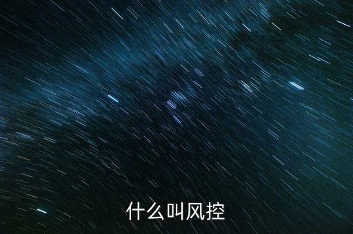 稅務所的風控中心是什么，恒昌公司的風控中心是什么職責