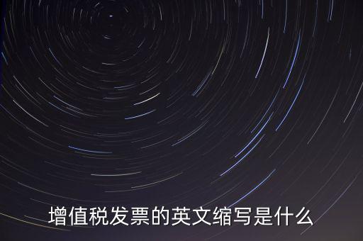 增值稅票上什么是編碼簡(jiǎn)稱，開普通增值稅發(fā)票上級(jí)編碼是什么意思