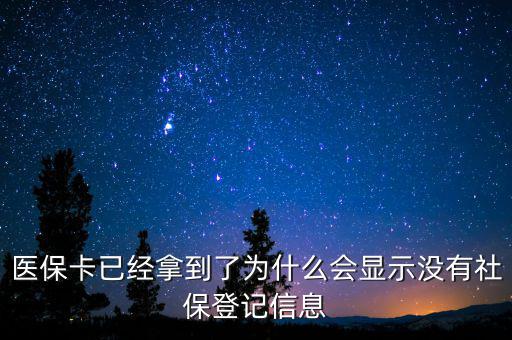 醫(yī)?？ㄒ呀?jīng)拿到了為什么會(huì)顯示沒有社保登記信息