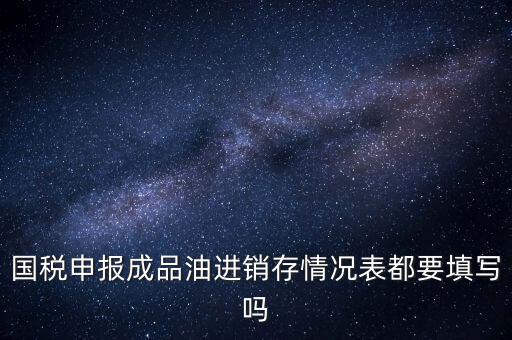 稅控盤成品油導(dǎo)入什么格式，怎么把稅控盤資料導(dǎo)入報(bào)稅盤里