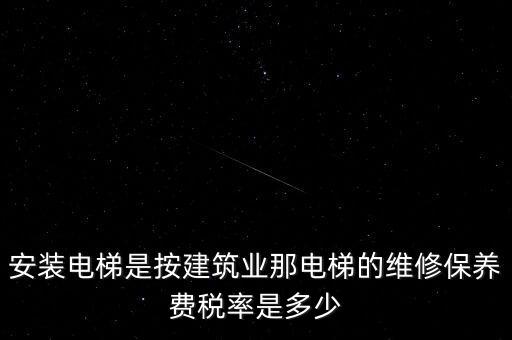 電梯安裝是什么稅點，電梯五方對講安裝增值稅稅率是多少