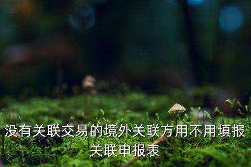 什么情況下才進行關(guān)聯(lián)申報，關(guān)聯(lián)業(yè)務(wù)最晚什么時候申報