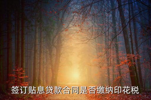 貼息貸款合同為什么免征印花稅，無息貸款合同是否免印花稅