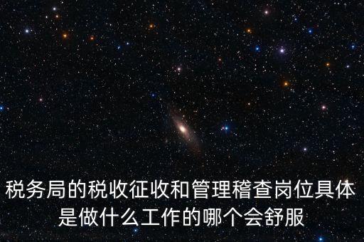 什么叫征收管理科，稅務(wù)局里的稅政科和征管科都有哪些功能