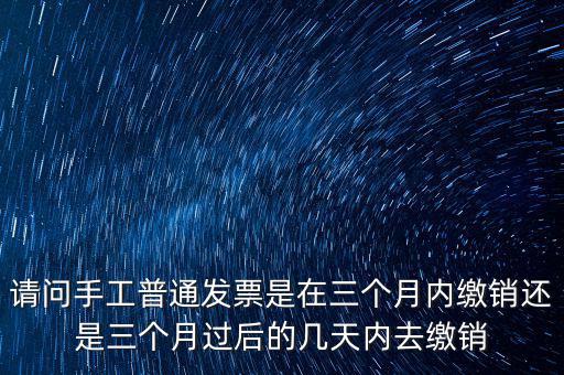 什么時候發(fā)票繳銷，繳銷發(fā)票是什么意思啊是第個月作廢的發(fā)票都必須當月繳銷嗎還是怎