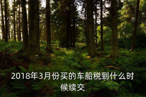 3月交稅到什么時(shí)間限制，請(qǐng)教一下我們是三月份取得的進(jìn)項(xiàng)稅那么到幾月份可以抵扣呢