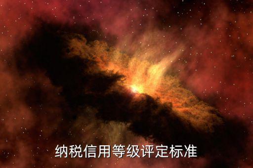 國稅申報信用評價什么意思，納稅人信用等級自評怎么寫報國稅