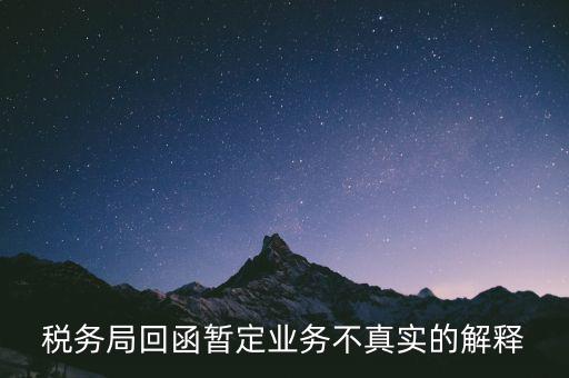 稅務局倒函什么意思，稅局單獨發(fā)函是什么意思