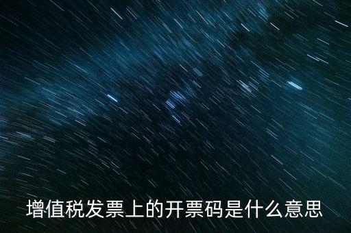開(kāi)票二維碼是什么意思，增值稅發(fā)票上的開(kāi)票碼是什么意思