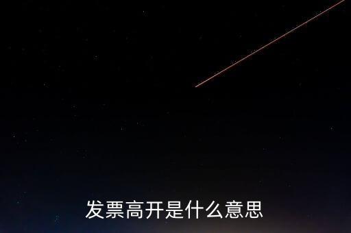 發(fā)票走逃什么意思，發(fā)票高開(kāi)是什么意思