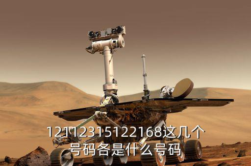 12112315122168這幾個(gè)號碼各是什么號碼
