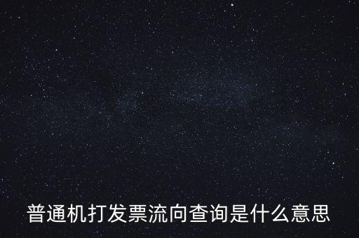 發(fā)票種類為流向發(fā)票是什么意思，發(fā)票流向不附是什么意思
