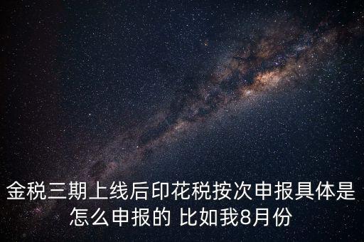印花稅的按次申報(bào)是什么意思，印花稅安次申報(bào)是不是就是每月都申報(bào)的意識(shí)啊