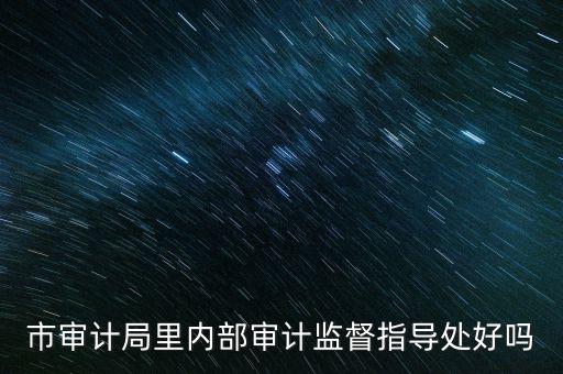 督察內(nèi)審處是什么，請(qǐng)問深圳海關(guān)公務(wù)員招考簡(jiǎn)章中每個(gè)職位必須是對(duì)應(yīng)的所要求專業(yè)的